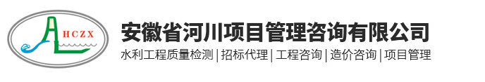 安徽省河川項目管理咨詢有限公司